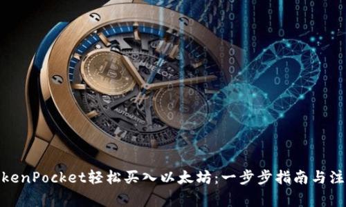 使用TokenPocket轻松买入以太坊：一步步指南与注意事项