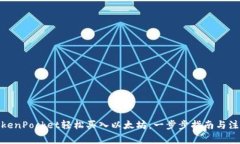 使用TokenPocket轻松买入以太坊：一步步指南与注意