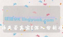 TPWallet中的数字货币是否真实？深入分析项目的安