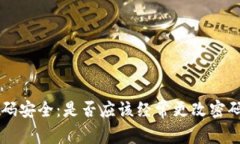 TPWallet密码安全：是否应该经常更改密码的详尽分