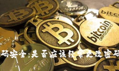TPWallet密码安全：是否应该经常更改密码的详尽分析