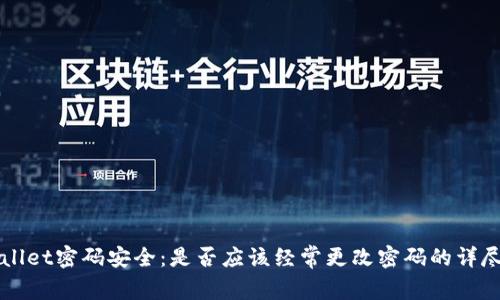 TPWallet密码安全：是否应该经常更改密码的详尽分析