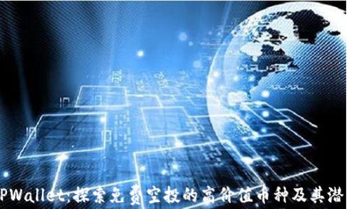 
TPWallet：探索免费空投的高价值币种及其潜力