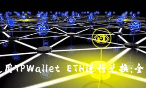 如何使用TPWallet ETH进行兑换：全面指南