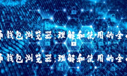 比特币钱包浏览器：理解和使用的全面指南

比特币钱包浏览器：理解和使用的全面指南