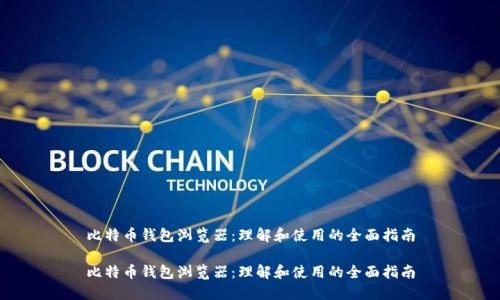 比特币钱包浏览器：理解和使用的全面指南

比特币钱包浏览器：理解和使用的全面指南