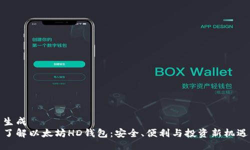 生成
了解以太坊HD钱包：安全、便利与投资新机遇