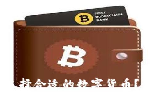 
如何在TPWallet中选择合适的数字货币？全面指南与实用技巧