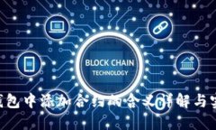 Token钱包中添加合约的含义详解与实用指南