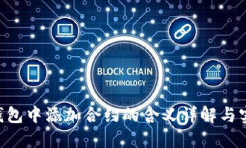 Token钱包中添加合约的含义详解与实用指南