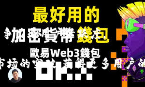   TPWallet市场解析：为什么交易量稀少及未来发展潜力分析 / 
 guanjianci TPWallet, 数字货币, 区块链技术, 交易市场 /guanjianci 

随着区块链技术的迅猛发展，各种数字货币作为新兴资产受到了广泛关注。在这个背景下，TPWallet作为一个新兴的数字钱包和交易平台，吸引了不少用户的目光。然而，当用户开始使用TPWallet时，可能会注意到市场交易量较为稀少的现象。本文将深度分析这一现象的成因、市场潜力、用户体验与未来的发展方向。

一、TPWallet市场交易量稀少的原因分析

首先，我们需要明确，TPWallet的市场之所以看起来“没有东西”，主要可以归结为以下几个方面：

h41.1 市场认知度不足/h4

尽管TPWallet在一些圈子内具有一定的知名度，但是在整个数字货币市场中仍处于相对较小的市场份额。一部分潜在用户对于TPWallet的认知度低，对其功能与安全性尚不了解，因此在选择数字钱包时，优先考虑的是市场占有率更高的平台。

h41.2 竞争环境激烈/h4

在数字货币市场上已经存在许多知名的平台，如Coinbase、Binance和Huobi等，这些平台不仅提供提现安全、交易便捷的用户体验，还有成熟的用户基础。TPWallet面临着巨大的竞争压力，而竞争对手的优势无疑会抑制TPWallet市场的交易量。

h41.3 生态系统的薄弱/h4

TPWallet的生态系统尚不够完善，缺乏多样化的金融产品和服务，例如借贷、质押等功能。这种缺乏多样性的生态环境使得用户在选择TPWallet进行交易时，由于对产品的信任不足，往往会选择已建立良好口碑的主流平台。

h41.4 交易手续费与流动性问题/h4

用户在进行交易的过程中都希望能够享受到较低的交易手续费和良好的流动性。如果TPWallet在这两方面不能与其他平台竞争，必然会导致用户流失，从而直接影响市场的交易量。

二、TPWallet市场未来的发展潜力

尽管目前TPWallet市场显得较为冷清，我们仍然不能忽视其潜在的发展机会。在以下几个关键领域中，TPWallet有机会重获关注与用户流量：

h42.1 强化用户教育与市场营销/h4

为了提高用户对TPWallet的认知度，团队可以通过线上线下的市场推广活动来提升其品牌知名度。例如，开展免费的区块链知识讲座、线上问答等形式，不仅能够吸引用户的关注，还能帮助用户对TPWallet有更深入的理解。同时，通过社交媒体的宣传与推广，使得更多潜在用户关注到TPWallet。

h42.2 改进产品功能与用户体验/h4

产品功能与用户体验的提升是吸引新用户与留住老用户的重要手段。TPWallet应持续进行产品更新，推出更多灵活的理财产品。同时，交易流程与界面，让用户享受到更便捷的购物体验。例如，增加一键购买、实时价格推送等功能。

h42.3 扩展合作伙伴与生态建设/h4

与其他区块链项目、金融机构的合作，将有助于TPWallet建立丰富的生态系统。这包括整合更多的Token与币种，增加合作交易及理财的产品与服务，从而吸引用户。通过构建合理的生态系统，TPWallet能够提高市场吸引力，从而摆脱交易量稀少的局面。

h42.4 着眼合规与监管/h4

随着全球范围内对数字货币监管加紧，TPWallet需当下重视合规性，建立合规团队以满足各项法律法规的要求。合规能够更好地保护用户的资产安全，促进用户的信任度，进而提高市场的活跃度。

三、用户在TPWallet中面临的挑战

虽然TPWallet有着诸多的可能性，但用户在使用时亦会面临一些挑战，这部分挑战也可能造成市场交易量的低迷：

h43.1 安全性问题/h4

在数字货币领域，安全性一直是用户重点考量的问题。在TPWallet的使用过程中，用户时常需要关注钱包的安全性、资金的安全存储。如果TPWallet未能建立起良好的安全机制，用户自然会对其保持谨慎，影响他们的交易决策。

h43.2 资源运用与流动性风险/h4

TPWallet虽然具备一定的数字货币钱包功能，但若缺乏强大的流动性支持，用户的交易将可能受到影响。因此，用户需要持续关注流动性风险，选择合适的时机进行资产配置与交易，以降低资源运用的风险。

h43.3 技术门槛与操作复杂性/h4

对于许多初次接触数字货币的用户而言，TPWallet的使用可能存在一定的技术门槛，例如智能合约的理解、交易流程的复杂性等。这些因素会导致部分用户对于TPWallet产生抵触，影响其交易活跃度。

四、总结与展望

综上所述，TPWallet市场交易量稀少的原因是多方面的，用户教育、市场竞争、生态系统建构等均是不可忽视的因素。尽管目前的市场环境使得TPWallet面临诸多挑战，但通过功能、增强市场认知度以及建立良好的合作关系，TPWallet仍然有机会迎来转机，获得更多用户与交易流量。

未来，TPWallet应立足于现有用户，不断扩展新功能与与新兴金融产品，借助区块链技术的优势，提升自身的市场竞争力，赢得更为广泛的市场认可。同时，推动标准化与合规性建设，以确保用户资产安全，进一步提高用户对平台的信任度。通过这些努力，TPWallet有望在竞争激烈的数字货币市场中脱颖而出，创造更高的市场交易量与活跃度。

常见问题

h4问题一：TPWallet相较于其他数字钱包的优势是什么？/h4

TPWallet在市场中的定位并不仅仅是一个钱包工具，它力求为用户提供全面的区块链体验，包括交易、理财、借贷等业务。与其他主流钱包相比，TPWallet的几个优势主要体现在：

第一，用户友好的界面设计和交易体验。TPWallet重视用户体验，致力于提供直观易用的界面，使得即使是初次接触区块链技术的用户也能够轻松上手。

第二，安全性高。TPWallet使用多重加密技术，确保用户资产的安全。同时，定期进行系统安全检测和漏洞修复，以防止安全事故的发生。

第三，开放性与兼容性。TPWallet在与其他区块链项目的兼容性方面有诸多拓展，支持多种加密货币的存储与交易，使得用户资产更加灵活。

h4问题二：如何提高TPWallet的用户活跃度？/h4

提高用户活跃度是TPWallet团队需要面临的重要问题。为了提升用户活跃度，可以从以下几个方面进行努力：

第一，通过市场推广与教育活动增强用户的认知度，例如举办线上线下的交流活动，向用户普及区块链知识、数字货币交易技巧等。

第二，推出激励措施，鼓励用户参与交易以及分享。例如，可以设计交易手续费返还、推广奖励等方案，增加用户在平台上的粘性。

第三，持续用户体验，定期收集用户反馈，改进产品功能及界面设计，确保用户能够体验到顺畅的交易流程。

第四，拓展产品线，增加更多的应用场景与服务。结合用户需求，推出理财、借贷等功能，为用户提供更加全面的金融服务。

h4问题三：TPWallet是否有未来的发展规划？/h4

TPWallet的未来发展离不开长远的战略规划。首先，团队应该制定明确的市场目标与用户增长计划。这包括吸引目标市场的用户，扩大市场占有率。

其次，推动技术创新与产品升级，不断引入新的区块链技术，提升平台服务的效率与安全性。通过技术更新让用户感受到平台的活力。

最后，建立一个更为健全的生态系统，吸引更多的合作伙伴，整合其他区块链项目，实现资源共享与互利共赢。这样的生态建设，有助于提升TPWallet的市场竞争力与用户活跃度。

通过以上的分析，我们可以看到TPWallet市场虽然在交易量上有所欠缺，但在未来的推动下仍旧具有潜在的发展空间。只要持续创新与，TPWallet有望迎来市场的突破，获得更多用户的认可与信赖。