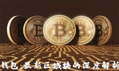 探索以太坊钱包：最新区域块的深度解析与应用