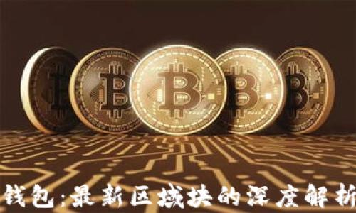 
探索以太坊钱包：最新区域块的深度解析与应用前景