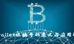 tpwallet区块号的意义与应用解析