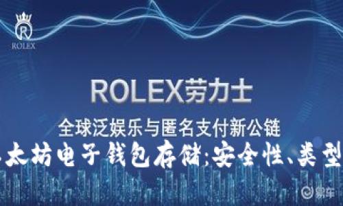 深入了解以太坊电子钱包存储：安全性、类型及最佳实践