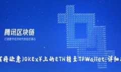 如何将欧意（OKEx）上的ETH转至TPWallet：详细指南