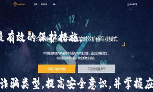 
如何挽回在TPWallet中被骗的钱款：全面指导与应对措施

关键词
TPWallet, 加密货币, 骗局, 找回资金/guanjianci

---

引言
随着加密货币的快速发展，TPWallet作为一款多功能的数字资产钱包，受到了越来越多用户的青睐。然而，随着用户数量的增长，随之而来的不仅仅是便利，还有潜在的安全风险和骗局。一旦在使用TPWallet的过程中遇到了诈骗，大家该如何应对，才能有效挽回损失呢？本文将详细探讨这一话题，为每一位用户提供必要的信息和指导。

一、了解TPWallet与常见诈骗类型
TPWallet是一个基于区块链技术的钱包应用，支持多种数字资产的存储、转账及交易。尽管其功能强大，但用户在实际操作中常常面临诈骗的威胁。
常见的诈骗类型包括但不限于：钓鱼网站、假冒客服、虚假投资项目以及恶意软件等。钓鱼网站通常伪装成TPWallet的官方网站，以假冒链接骗取用户的私钥或登录信息；假冒客服则通过社交媒体或其他渠道，以帮助用户“找回账户”的名义获取用户的敏感信息；而虚假投资项目则通过高额回报的承诺吸引用户投资，实则诈骗。

二、被骗后应立即采取的措施
如果你在TPWallet中发现自己的资金出现异常，首先不要慌张。以下是你应立即采取的措施：

h41. 冻结账户/h4
如果你怀疑自己的账户受到攻击或信息泄露，第一步应该是尝试立即冻结或保护你的账户。大多数钱包应用都提供了安全措施，如启用两步验证、修改登录密码等方法。

h42. 收集证据/h4
收集所有与诈骗相关的证据，包括转账记录、聊天记录、可疑链接或电子邮件等。这些证据将帮助你在后续的投诉或举报过程中提供必要的支持。

h43. 联系TPWallet客服/h4
通过TPWallet的官方网站或应用内的官方客服渠道联系客服，告知他们你被骗的经过，并寻求帮助。务必保持沟通的官方渠道，不要通过其他途径联系自称客服的人，以免又陷入骗局。

h44. 向相关机构报告/h4
若涉及较大金额的诈骗，可以向当地的金融监管机构举报，同时也可以向警方报警。这些机构通常会对诈骗行为展开调查，并提供必要的支持。

三、资金是否能够找回？
被骗后能否找回资金，主要取决于多种因素，包括诈骗的性质、资金流向等。整体来说，资金找回的难度较大。

h41. 诈骗资金流向/h4
如果资金转入了可追踪的账户，可能通过金融机构或执法机关追查到这些账户。然而，许多诈骗组织会将资金迅速转移至多个账户，增加追查的难度。

h42. 及时性/h4
报告与行动的及时性是找回资金的关键。越早采取行动，越有可能截断资金链，增加找回资金的可能性。

h43. 诈骗类型/h4
不同类型的诈骗导致的资金找回可能性不同。例如，钓鱼网站造成的信息泄露与通过假冒投资项目被骗所遭遇的情况，后者通常更难找回。

四、防止再次被骗的措施
为了避免未来再遭受诈骗，用户应该养成良好的安全习惯：

h41. 验证网址与链接/h4
在访问TPWallet或相关服务时，确保输入的网址是正确的，不要通过社交媒体或不明链接直接跳转。

h42. 不轻信陌生信息/h4
对于来自陌生人的投资建议或客服信息，始终保持警惕，不轻易相信和分享自己的私人信息。

h43. 定期更新安全设置/h4
定期检查和更新钱包的安全设置，如密码、两步验证等，确保账户的安全性。

相关问题解答

问题一：在TPWallet中，如何识别钓鱼诈骗？
钓鱼诈骗是用户最常遇到的骗局之一，尤其是在加密货币领域。识别钓鱼诈骗需要用户注意以下几个方面：

h4链接的真实性/h4
钓鱼网站通常会伪装成合法网站，用户需要注意URL的细微变化。例如，TPWallet的官方网站应该是以“https://tpwallet.com”开头的。如果链接上有任何不同，如多了字母、单词或用不同的域名等，都可能是钓鱼网站。

h4信息的安全性/h4
正品平台通常不会通过电子邮件或社交媒体请求用户输入个人私钥或敏感信息。如果收到此类信息，绝对不要回应或点击提供的链接。

h4可疑的客服沟通/h4
如果有人声称是TPWallet客服，要求你提供任何敏感信息，你应该保持高度警惕。最好的做法是通过官网提供的官方渠道核实。

h4他人的反馈/h4
查看社交媒体或在线社区中其他用户的反馈也是一种识别手法。如果发现大量用户投诉某个平台为“骗子”，即使它看上去合法，也要仔细评估是否继续使用。

问题二：被骗后资金找回的具体流程是怎样的？
如果你在TPWallet中被骗，以下是一系列找回资金的推荐流程：
h4第一步： document集合与整理/h4
详细整理所有与此事件相关的证据，包括转账记录、用户与诈骗者的对话记录、可疑网站的截图等。这些都有助于后期的调查和申诉。

h4第二步：联系TPWallet客服/h4
通过官方网站或官方渠道，及时联系TPWallet的客服。提供你的账户信息与交易记录，并说明情况，他们将会对你的案件进行记录并指导后续操作。

h4第三步：向相关金融机构报告/h4
若诈骗造成的损失较大，可以向本地的金融监管机构或警方进行报告。务必提供充分的证据供调查人员进行审核。

h4第四步：请专业人士协助/h4
如果被骗的金额比较大，可以考虑寻求专业的法律帮助或金融调查机构。他们可能有更高效的资源和更专业的手段来帮助你追查资金流向。

h4第五步：持等待态度/h4
关于资金是否能够追回取决于多种因素，包括资金流向和法律程序等，可能需要一定时间才能得到回复。保持耐心，并定期与相关机构跟进你投诉的进展。

问题三：TPWallet的安全措施有哪些？如何最大化保障我的资产安全？
TPWallet为了保护用户的资产安全，已经实施了一系列安全措施。作为用户，了解这些措施并合理运用，可以最大化保障你资产的安全。

h41. 私钥管理/h4
用户资产的安全在于私钥的管理。TPWallet不会储存用户的私钥，所有私钥均由用户自身掌握。务必尽量将私钥储存在安全的地方，避免在作弊网站或应用中输入。

h42. 双重认证/h4
TPWallet支持双重身份验证（2FA），用户可以在登录时启用此功能，只有输入正确的动态密码才能完成登录。这是防止账户被盗的重要方式。

h43. 定期更新与监控/h4
保持钱包和应用程序的最新版本，因为新版本通常包含安全性修复和新功能。定期监控你的账户，查看是否有未知的转账和操作。

h44. 定期安全教育/h4
TPWallet也会定期提供安全教育的相关资料，通过这些资料，用户可以学习如何识别假冒网站、客服和常见的网络诈骗。保持警惕及更新相关知识是最有效的保护措施。

总结
在使用TPWallet的过程中，用户需高度警惕网络诈骗。如果不幸被骗，应立即采取措施保护自己的账户，不要放弃追讨被盗资金的希望。通过了解各种诈骗类型，提高安全意识，并掌握应对措施，可以大大减少诈骗带来的损失。希望每一位用户都能安全使用数字资产钱包，妥善管理自己的财富。