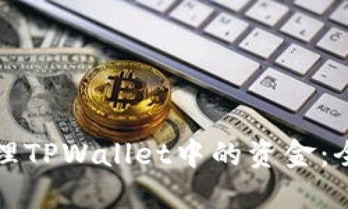 如何清理TPWallet中的资金：全面指南