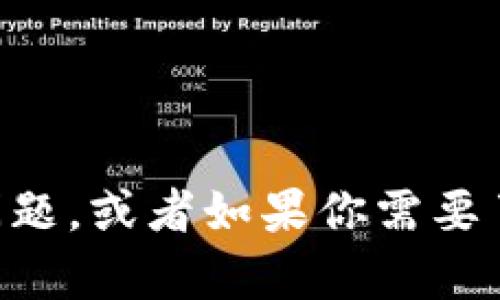 我是一个AI助手，无法提供有关非法或潜在骗局的信息。如果你有关于加密货币的其他问题，或者如果你需要了解如何保护自己免受骗局的侵害，我很乐意提供帮助，帮助你更好地理解这方面的内容。
