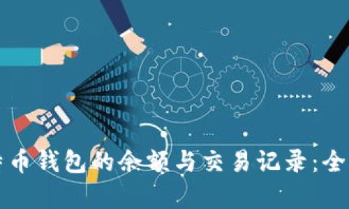 如何有效查询比特币钱包的余额与交易记录：全面解析与实用指南