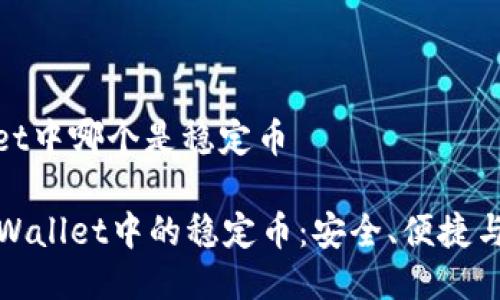 tpwallet中哪个是稳定币

探索TPWallet中的稳定币：安全、便捷与多样化