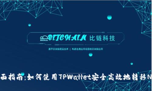 全面指南：如何使用TPWallet安全高效地转移NFT