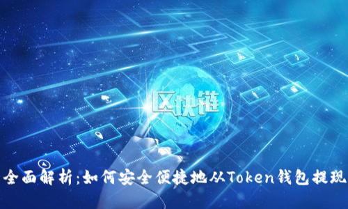 全面解析：如何安全便捷地从Token钱包提现