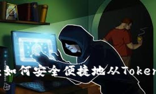 全面解析：如何安全便捷地从Token钱包提现