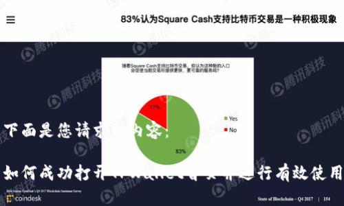 下面是您请求的内容：

如何成功打开TPWallet首页并进行有效使用