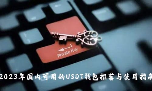 2023年国内可用的USDT钱包推荐与使用指南