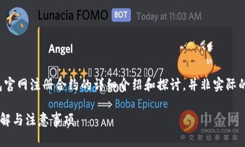 注意：以下内容将提供一个关于以太坊钱包官网注册合约的详细介绍和探讨。并非实际的官方内容，请根据具体情况注意核实信息。

 如何在以太坊官网注册钱包合约？步骤详解与注意事项