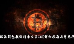 如何在瑞波钱包找到转币交易ID？详细指南与常见