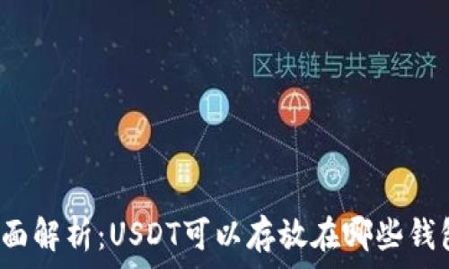   
全面解析：USDT可以存放在哪些钱包？
