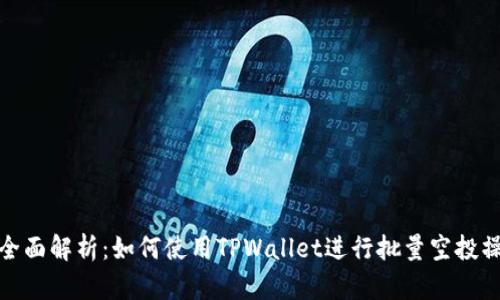 : 全面解析：如何使用TPWallet进行批量空投操作