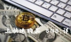 如何在 TPWallet 上快速购买 BNB：详细指南及实用技