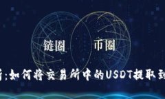 全面解析：如何将交易所中的USDT提取到TP钱包？