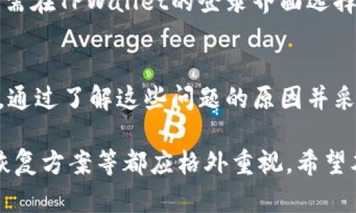    TPWallet：只能收不能转的真相与解决方案  / 

 guanjianci  TPWallet, 加密钱包, 数字货币, 交易问题  /guanjianci 

 TPWallet是什么？ 
 TPWallet是一款流行的加密货币钱包，旨在为用户提供安全便捷的数字资产存储和管理服务。它支持多种主流加密货币，用户可以在这个平台上轻松发送和接收各种类型的代币。 TPWallet的界面友好，设计简洁，适合初学者和有经验的数字货币用户。

 然而，近期不少用户反映在使用TPWallet时遇到了只能收款而无法进行转账的问题，这无疑给用户带来了巨大的困扰。本文将详细探讨这一现象的原因、解决方案以及用户能采取的最佳实践，以便为大家提供一个更全面的理解。

 为什么TPWallet只能收不能转？ 
 我们首先需要了解导致TPWallet用户只能收款而无法转账的潜在原因。主要原因可以归结为以下几点：

h4 1.技术问题 /h4
 一些用户在使用TPWallet时报告了技术问题，包括应用程序崩溃、交易失败等。这些问题可能源自软件的bug或更新后出现的不兼容，导致钱包功能不正常。用户在遇到这类问题时，建议首先检查是否有最新版本的TPWallet可供更新，因为开发者通常会在新版本中修复已知的bug。

h4 2. 钱包设置问题 /h4
 部分用户在使用TPWallet时可能没有正确配置钱包的设置。例如，提供的钱包地址可能由于错误输入而无法接收转账，因此会导致转账失败。在使用过程中，用户应定期检查自己的钱包地址和设置，确保没有出现疏漏。

h4 3.网络问题 /h4
 网络连接不稳定也是导致无法转账的一个常见因素。用户在进行转账时需要稳定的网络连接，一旦网络不佳，交易可能会失败或被延迟。因此，在进行任何操作前，建议用户确保其设备连接到可靠的Wi-Fi或移动数据网络。

h4 4.资金不足 /h4
 如果用户的TPWallet中余额不足以覆盖转账金额及相关手续费，转账同样会失败。用户需确保在进行转账前，钱包中有足够的资金。同时，不同的加密货币可能会有不同的手续费标准，用户需提前了解相关信息。

 如何解决TPWallet的转账问题？ 
 在明确了导致TPWallet只能收款而无法转账的原因后，接下来我们探讨一些解决方案，帮助用户找回转账的功能：

h4 1. 更新TPWallet应用 /h4
 倘若用户还未安装TPWallet的最新版本，应立即前往应用商店下载并安装更新。开发者为修复已知问题和提升应用性能会定期发布更新，因此及时更新将有助于解决因软件bug引起的转账问题。

h4 2. 检查钱包设置 /h4
 确保用户的TPWallet设置正确无误。尤其是钱包地址、通证选择等信息，任何的小错误都有可能导致无法成功转账。在进行转账时，建议用户再次仔细确认地址，以确保无误。

h4 3. 检查网络连接 /h4
 检查设备的网络连接状况，确保网络信号强且稳定。如果使用Wi-Fi，建议用户靠近路由器，避免信号弱导致转账失败；如果使用移动网络，保证信号良好也相当重要。

h4 4. 确认资金余额 /h4
 在进行转账之前，用户应该确保TPWallet中有足够的余额来覆盖转账金额及相关手续费。如果余额不足，应该对账户进行充值，确保能够顺利转账。

 有关TPWallet的常见问题 
 在使用TPWallet的过程中，用户常常会遇到各种问题。以下是一些常见的用户问题及其详细解答：

h4 问题1：TPWallet是否支持多种加密货币？ /h4
 TPWallet的最大优势之一是它对多种加密货币的支持。它可以存储和管理如比特币、以太坊、莱特币等主流数字货币。除此之外，TPWallet也在不断扩展对新兴加密货币的支持，方便用户进行资产管理。

 用户若希望了解支持的具体货币，可访问TPWallet官方网站或应用内查询相关支持详情，以便确保其所需资产可以在TPWallet中被管理。通过支持多种加密货币，TPWallet为用户提供了便捷的资产管理功能，充分满足不同用户的需求。

h4 问题2：TPWallet的安全性如何？ /h4
 钱包的安全性是用户在选择加密钱包时最为关心的问题之一。TPWallet采取了一系列安全措施保护用户的资产。首先，该钱包使用了高级加密技术，对用户敏感信息进行加密，以防止黑客入侵。其次，TPWallet支持多重签名功能，增加了转账的安全性。

 此外，TPWallet还会定期进行系统维护和安全检查，确保其平台的安全性。但是，无论TPWallet实施了多么严格的安全措施，用户自己的安全意识同样重要，务必要妥善保管好自己的私钥和密码。建议用户定期修改密码并启用两步验证，以增强账户安全性。

h4 问题3：如何备份和恢复TPWallet账户？ /h4
 备份和恢复是保护数字资产安全的重要一环。TPWallet用户可以通过设置中的“备份”选项，生成一份备份文件或助记词，以确保在设备损坏或丢失时能够恢复账户。

 在创建备份时，用户需要确保将助记词妥善保管（最好不在电子设备中记录），并定期进行备份更新。若用户需要恢复账户，只需在TPWallet的登录界面选择“恢复账户”并输入助记词，便能重新访问账户和资产。

 总结 
 TPWallet是一款用户友好的加密钱包，但由于技术问题、网络问题以及设置问题，用户可能会面临只能收款无法转账的困扰。通过了解这些问题的原因并采取有效的解决方案，用户可以更顺利地使用TPWallet进行转账。

 此外，随着加密货币市场的不断发展，用户在选择和使用数字钱包时，除了关注功能性外，安全性、支持的货币种类以及备份恢复方案等都应格外重视。希望本文能够为TPWallet用户解决相关疑问，帮助大家更好地管理数字资产。