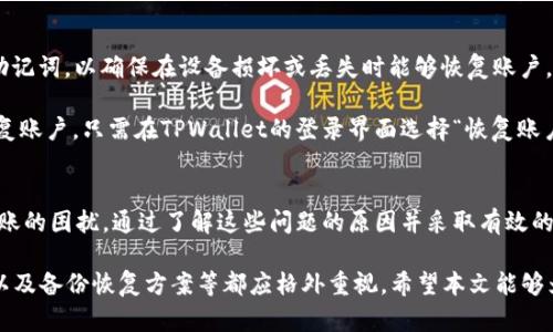   TPWallet：只能收不能转的真相与解决方案  / 

 guanjianci  TPWallet, 加密钱包, 数字货币, 交易问题  /guanjianci 

 TPWallet是什么？ 
 TPWallet是一款流行的加密货币钱包，旨在为用户提供安全便捷的数字资产存储和管理服务。它支持多种主流加密货币，用户可以在这个平台上轻松发送和接收各种类型的代币。 TPWallet的界面友好，设计简洁，适合初学者和有经验的数字货币用户。

 然而，近期不少用户反映在使用TPWallet时遇到了只能收款而无法进行转账的问题，这无疑给用户带来了巨大的困扰。本文将详细探讨这一现象的原因、解决方案以及用户能采取的最佳实践，以便为大家提供一个更全面的理解。

 为什么TPWallet只能收不能转？ 
 我们首先需要了解导致TPWallet用户只能收款而无法转账的潜在原因。主要原因可以归结为以下几点：

h4 1.技术问题 /h4
 一些用户在使用TPWallet时报告了技术问题，包括应用程序崩溃、交易失败等。这些问题可能源自软件的bug或更新后出现的不兼容，导致钱包功能不正常。用户在遇到这类问题时，建议首先检查是否有最新版本的TPWallet可供更新，因为开发者通常会在新版本中修复已知的bug。

h4 2. 钱包设置问题 /h4
 部分用户在使用TPWallet时可能没有正确配置钱包的设置。例如，提供的钱包地址可能由于错误输入而无法接收转账，因此会导致转账失败。在使用过程中，用户应定期检查自己的钱包地址和设置，确保没有出现疏漏。

h4 3.网络问题 /h4
 网络连接不稳定也是导致无法转账的一个常见因素。用户在进行转账时需要稳定的网络连接，一旦网络不佳，交易可能会失败或被延迟。因此，在进行任何操作前，建议用户确保其设备连接到可靠的Wi-Fi或移动数据网络。

h4 4.资金不足 /h4
 如果用户的TPWallet中余额不足以覆盖转账金额及相关手续费，转账同样会失败。用户需确保在进行转账前，钱包中有足够的资金。同时，不同的加密货币可能会有不同的手续费标准，用户需提前了解相关信息。

 如何解决TPWallet的转账问题？ 
 在明确了导致TPWallet只能收款而无法转账的原因后，接下来我们探讨一些解决方案，帮助用户找回转账的功能：

h4 1. 更新TPWallet应用 /h4
 倘若用户还未安装TPWallet的最新版本，应立即前往应用商店下载并安装更新。开发者为修复已知问题和提升应用性能会定期发布更新，因此及时更新将有助于解决因软件bug引起的转账问题。

h4 2. 检查钱包设置 /h4
 确保用户的TPWallet设置正确无误。尤其是钱包地址、通证选择等信息，任何的小错误都有可能导致无法成功转账。在进行转账时，建议用户再次仔细确认地址，以确保无误。

h4 3. 检查网络连接 /h4
 检查设备的网络连接状况，确保网络信号强且稳定。如果使用Wi-Fi，建议用户靠近路由器，避免信号弱导致转账失败；如果使用移动网络，保证信号良好也相当重要。

h4 4. 确认资金余额 /h4
 在进行转账之前，用户应该确保TPWallet中有足够的余额来覆盖转账金额及相关手续费。如果余额不足，应该对账户进行充值，确保能够顺利转账。

 有关TPWallet的常见问题 
 在使用TPWallet的过程中，用户常常会遇到各种问题。以下是一些常见的用户问题及其详细解答：

h4 问题1：TPWallet是否支持多种加密货币？ /h4
 TPWallet的最大优势之一是它对多种加密货币的支持。它可以存储和管理如比特币、以太坊、莱特币等主流数字货币。除此之外，TPWallet也在不断扩展对新兴加密货币的支持，方便用户进行资产管理。

 用户若希望了解支持的具体货币，可访问TPWallet官方网站或应用内查询相关支持详情，以便确保其所需资产可以在TPWallet中被管理。通过支持多种加密货币，TPWallet为用户提供了便捷的资产管理功能，充分满足不同用户的需求。

h4 问题2：TPWallet的安全性如何？ /h4
 钱包的安全性是用户在选择加密钱包时最为关心的问题之一。TPWallet采取了一系列安全措施保护用户的资产。首先，该钱包使用了高级加密技术，对用户敏感信息进行加密，以防止黑客入侵。其次，TPWallet支持多重签名功能，增加了转账的安全性。

 此外，TPWallet还会定期进行系统维护和安全检查，确保其平台的安全性。但是，无论TPWallet实施了多么严格的安全措施，用户自己的安全意识同样重要，务必要妥善保管好自己的私钥和密码。建议用户定期修改密码并启用两步验证，以增强账户安全性。

h4 问题3：如何备份和恢复TPWallet账户？ /h4
 备份和恢复是保护数字资产安全的重要一环。TPWallet用户可以通过设置中的“备份”选项，生成一份备份文件或助记词，以确保在设备损坏或丢失时能够恢复账户。

 在创建备份时，用户需要确保将助记词妥善保管（最好不在电子设备中记录），并定期进行备份更新。若用户需要恢复账户，只需在TPWallet的登录界面选择“恢复账户”并输入助记词，便能重新访问账户和资产。

 总结 
 TPWallet是一款用户友好的加密钱包，但由于技术问题、网络问题以及设置问题，用户可能会面临只能收款无法转账的困扰。通过了解这些问题的原因并采取有效的解决方案，用户可以更顺利地使用TPWallet进行转账。

 此外，随着加密货币市场的不断发展，用户在选择和使用数字钱包时，除了关注功能性外，安全性、支持的货币种类以及备份恢复方案等都应格外重视。希望本文能够为TPWallet用户解决相关疑问，帮助大家更好地管理数字资产。