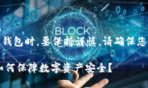 注意：在讨论加密货币和数字钱包时，要保持谨慎。请确保您了解相关的风险和安全措施。

TPWallet中的币会被盗吗？如何保障数字资产安全？