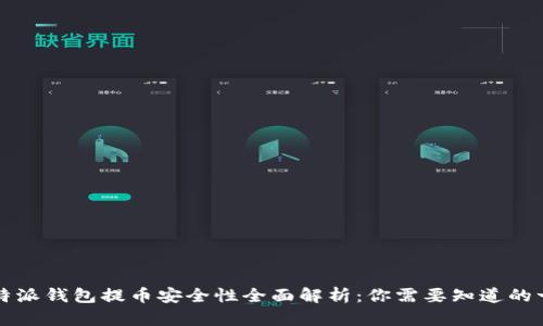 比特派钱包提币安全性全面解析：你需要知道的一切