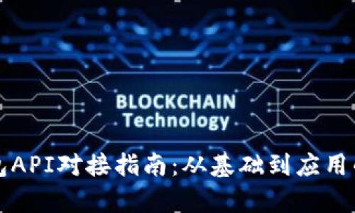 比特币钱包API对接指南：从基础到应用的全面解析