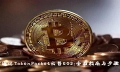 如何通过TokenPocket出售EOS：全面指南与步骤详解