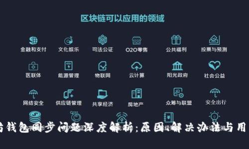 以太坊钱包同步问题深度解析：原因、解决办法与用户指南