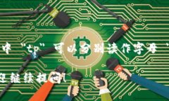 ＂tpwallet＂ 的英文读作 ＂tee-pee wallet＂。其中 ＂