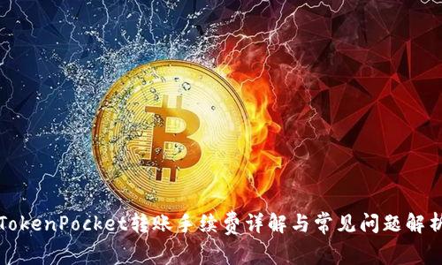 TokenPocket转账手续费详解与常见问题解析