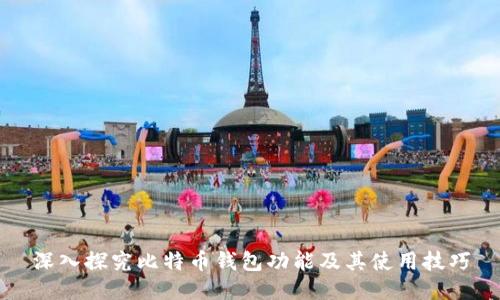 深入探究比特币钱包功能及其使用技巧