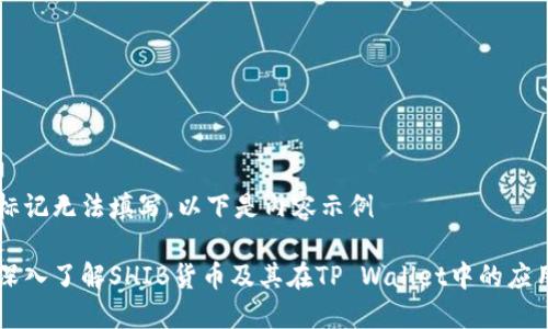 标记无法填写，以下是内容示例

深入了解SHIB货币及其在TP Wallet中的应用