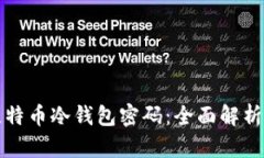 如何找回比特币冷钱包密码：全面解析和解决方