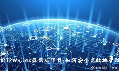 全方位解析TPWallet最新版下载：如何安全高效地管理数字资产