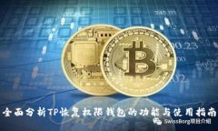 全面分析TP恢复权限钱包的功能与使用指南